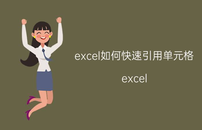 excel如何快速引用单元格 excel 引用单元格快捷键？